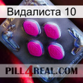 Видалиста 10 02